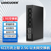LIANGUO 联果 2.5G交换机4个2.5G电口+2个10G SFP+光口
