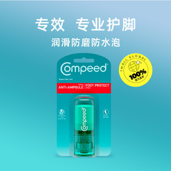 Compeed 德国凯必得防磨脚膏足霜护脚霜脚后跟护足神器8ml