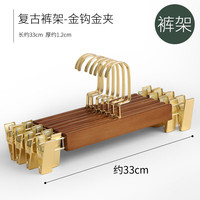 三特实木护衣衣架挂衣服男士防滑无痕木头衣挂衣撑家用卧室木质挂架凉 复古裤架-金色宽钩金色夹子 5个