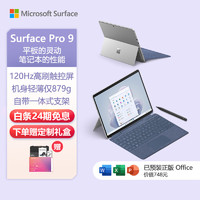 Microsoft 微软 Surface Pro 9 亮铂金+宝石蓝带触控笔键盘盖