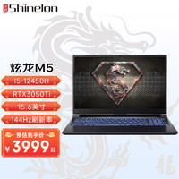 Shinelon 炫龙 M5 笔记本电脑 i5-12450H/RTX3050Ti/144Hz 16G | 512G PCIE固态