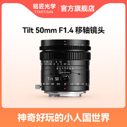 TTArtisan 铭匠光学 50mm f1.4移轴镜头适用富士X索尼E卡口佳能RF松下L尼康Z相机 黑色 L卡口