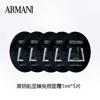 EMPORIO ARMANI ARMANI）黑钥匙至臻奂颜面霜1ml*5片