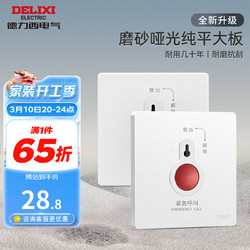 DELIXI 德力西 开关插座面板哑光奶油风磨砂大板暗装家用墙壁电源插座827浅云白 紧急呼叫开关