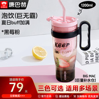 康巴赫水杯女生高颜值便携办公室果茶杯夏季tritan杯子1200ml 黑莓粉 1200ml