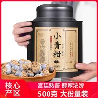 庆芸茶业 正宗新会小青柑普洱茶宫廷熟茶柑普茶普洱熟茶500g
