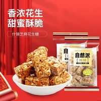 自然派 送礼年货休闲零食传统酥质糖果