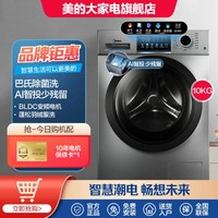 Midea 美的 AI智能投放丨滚筒洗衣机全自动10公斤大容量巴氏除菌洗健康除螨洗