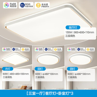 美的（Midea）LED吸顶灯全光谱高显护眼灯饰 三色光卧室灯 客厅灯灯具套装 【流光金三段色】-三室一厅