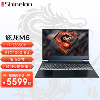 Shinelon 炫龙 M6游戏本 15.6英寸高性能电竞笔记本电脑 i7-12650H/4060/144Hz 16G | 512G PCIE固态