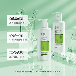 88VIP：Dr.Yu 玉泽 皮肤屏障修护身体沐浴套装 (沐浴露280ml+身体乳280ml)