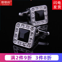 带带帅法式袖扣袖钉男士袖口钉衬衫扣cufflinks男女款法式衬衫袖扣xk001 方黑水晶 袖扣