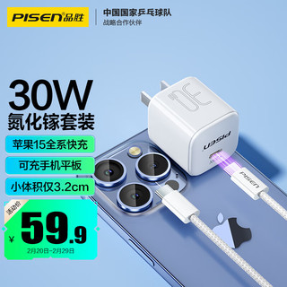 PISEN 品胜 氮化镓苹果15promax充电器套装PD30W快充插头配双Type-C数据线通用iPhone15华为小米手机iPad平板 30W氮化镓套装小体积|苹果15