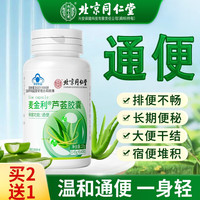 内廷上用北京同仁堂芦荟胶囊便秘者润肠通便养颜清宿便清肠胃养护调理通便润肠消食化积芦荟通便胶囊 芦荟软胶囊买2送1