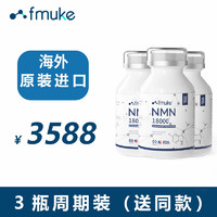 NMN18000增强型FMUKE β烟酰胺单核苷酸nad+补充剂纯度含量高 60粒/盒 三盒装（3+1实发4盒）