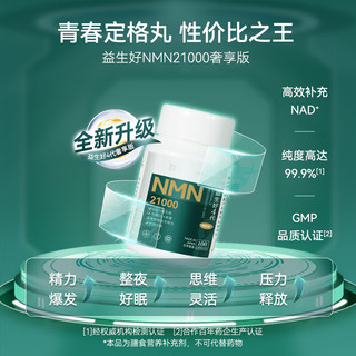 益生好 nmn21000半年单 TimeShopNAD+提升修复第4代全烟酰胺单核苷酸好生益 第四代升级21000*3瓶装
