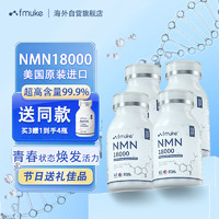 FMUKE福迈克nmn18000美国β-烟酰胺单核苷酸衰老nad+含pqq抗保健品 NMN18000四瓶装（买三赠一）