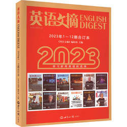 英语文摘 2023年1~12期合订本 图书