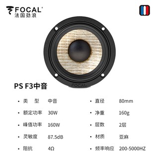 FOCAL劲浪汽车音响3寸3.5寸中置中音环绕喇叭三分频中音车载扬声器 劲浪FS亚麻盘3寸中音一个