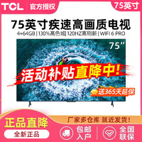 TCL 霸王龙电视 75英寸4+64GB 高色域 120Hz WiFi 6 Pro液晶电视机