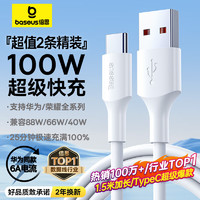 BASEUS 倍思 Type-C数据线6A超级快充100W/66W充电线1.5M x 2条精装