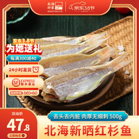 北海印象北海特产红杉鱼干红三鱼咸鱼干货海鲜风干鱼干金线鱼自然晒500克 红杉鱼500g