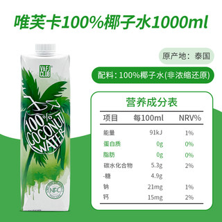 唯芙卡泰国100%椰子水纯椰青水NFC椰汁含电解质饮料1L