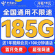 中国电信 流量卡纯上网卡福龙卡-19元185G流量+首月免费+100分钟