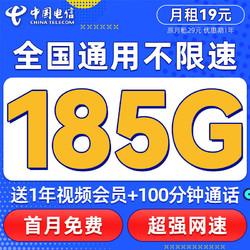 CHINA TELECOM 中国电信 流量卡纯上网卡福龙卡-19元185G流量+首月免费+100分钟
