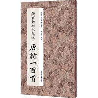 浙江人民美术出版社 颜真卿楷书集字 唐诗一百首 李文采 编 书法/篆刻/字帖书籍艺术 新华书店正版图书籍