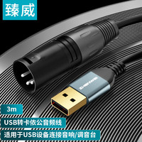 ZHENWEI 臻威 USB公转卡侬公音频线 USB转XLR 笔记本台式电脑接音响功放调音台 3米