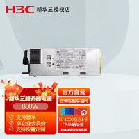 华三（H3C）服务器主机电源 800W交流&240V高压直流电源模块