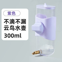 YEE鸟用饮水器喝水鹦鹉喂水器撞针自动大号水壶玄凤龙猫喂鸟器用品具 300ml云鸟水壶-紫色