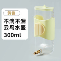YEE鸟用饮水器喝水鹦鹉喂水器撞针自动大号水壶玄凤龙猫喂鸟器用品具 300ml云鸟水壶-黄色