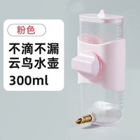 YEE鸟用饮水器喝水鹦鹉喂水器撞针自动大号水壶玄凤龙猫喂鸟器用品具 300ml云鸟水壶-粉色