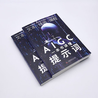 一本书读懂AIGC提示词