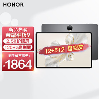 HONOR 荣耀 平板9 12.1英寸2.5K学习机办公平板ipad 12GB+512GB WiFi版 星空灰