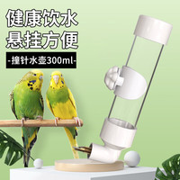 捕渔达人 鸟用饮水器喝水鹦鹉喂水器鹦鹉撞针水壶龙猫芦丁鸡自动喂水器