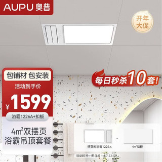 奥普（AUPU）铝扣板集成吊顶卫生间吊顶含广角暖浴霸1226A套餐 4㎡扣板300*600+1226A浴霸