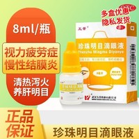 五景 珍珠明目滴眼液 8ml 抗眼疲劳滴眼液眼药水 慢性结膜炎 缓解视疲劳yp 1盒装