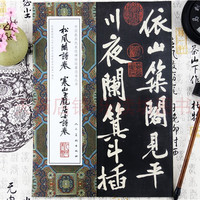 人民美术出版社 松风阁诗卷寒山子庞居士诗卷 黄庭坚 中国具代表性碑帖临摹范本丛书 j经典碑帖 硬笔书法教程