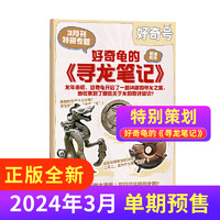 《好奇号杂志》（2024年3月期）