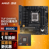 【主板cpu套装】华硕 B650M WIFI重炮手主板+AMD 锐龙5 8500G CPU 主板+CPU套装