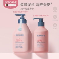 bodcrme 贝德美 蓝甘菊洗发水柔顺无泪中大童男孩女孩可用护发素