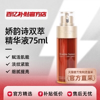 CLARINS 娇韵诗 双萃精华液75ml