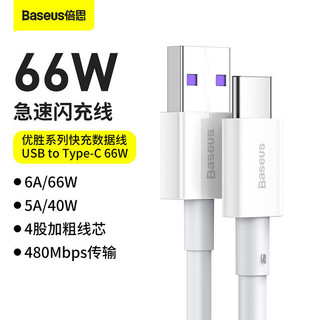 BASEUS 倍思 优胜系列 Type-C 66W 数据线 TPE 1m 白色