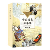 中国历史故事集（中小阅读指导目录·小学）