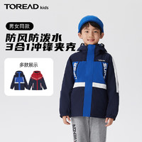 TOREAD 探路者 旗舰 儿童三合一冲锋衣男女中大童装秋冬季保暖衣外套 数码蓝 140