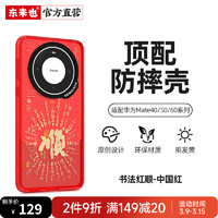 东来也mate60pro手机壳防摔mate60龙年中国风国潮原创壳红顺 【书法-红顺】新年红 华为 Mate60