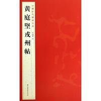 江苏美术出版社 黄庭坚戎州帖 杨汉卿 编 著 书法/篆刻/字帖书籍艺术 新华书店正版图书籍